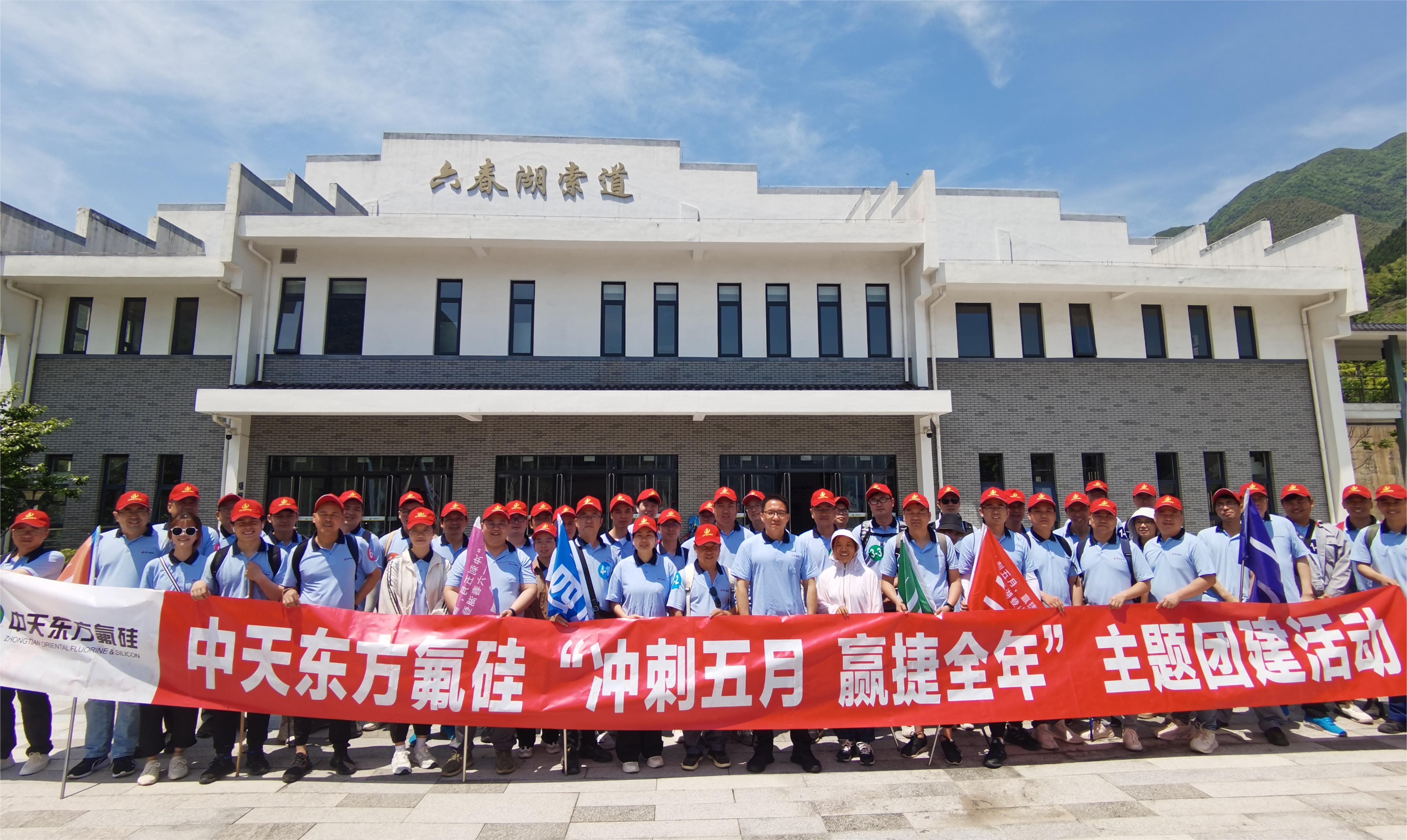 “沖刺五月，贏捷全年” 中天東方氟硅組織六春湖登山團建活動